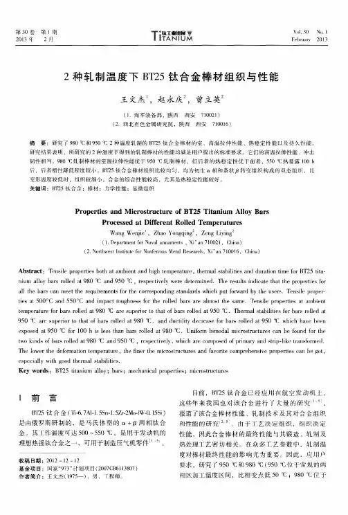 2种轧制温度下BT25钛合金棒材组织与性能