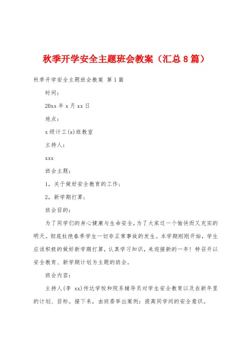 秋季开学安全主题班会教案(汇总8篇)