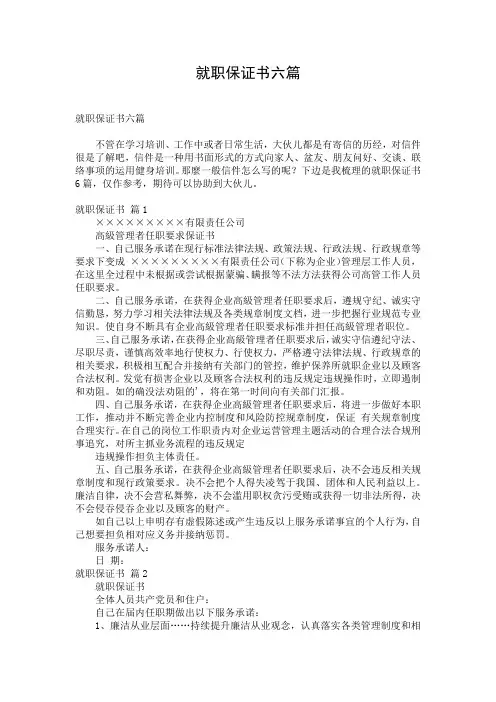 就职保证书六篇