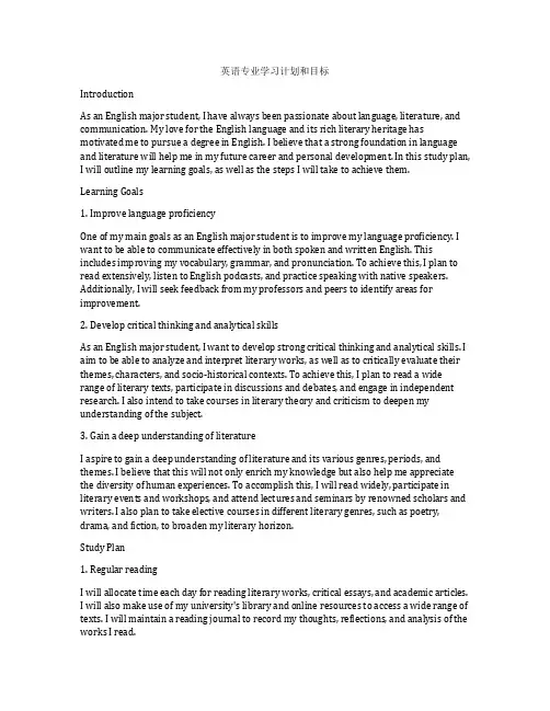 英语专业学习计划和目标