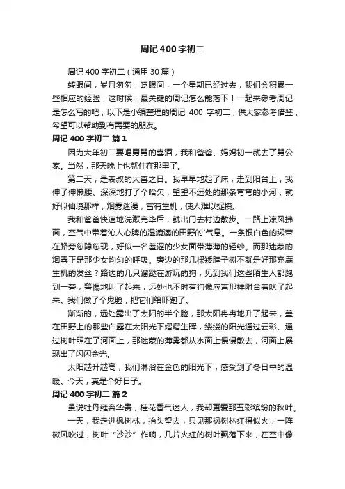 周记400字初二（通用30篇）