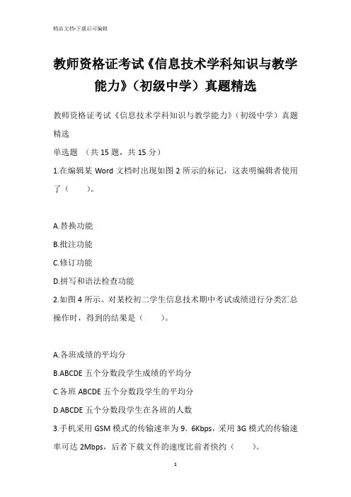 教师资格证考试《信息技术学科知识与教学能力》(初级中学)真题精选