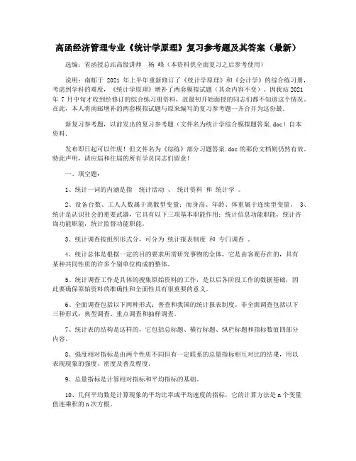 高函经济管理专业《统计学原理》复习参考题及其答案(最新)