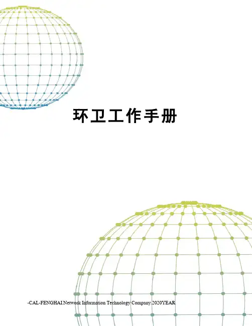 环卫工作手册