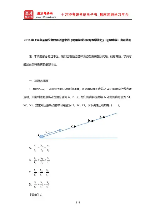 2014年上半年全国统考教师资格考试《物理学科知识与教学能力》(初级中学)真题精选【圣才出品】