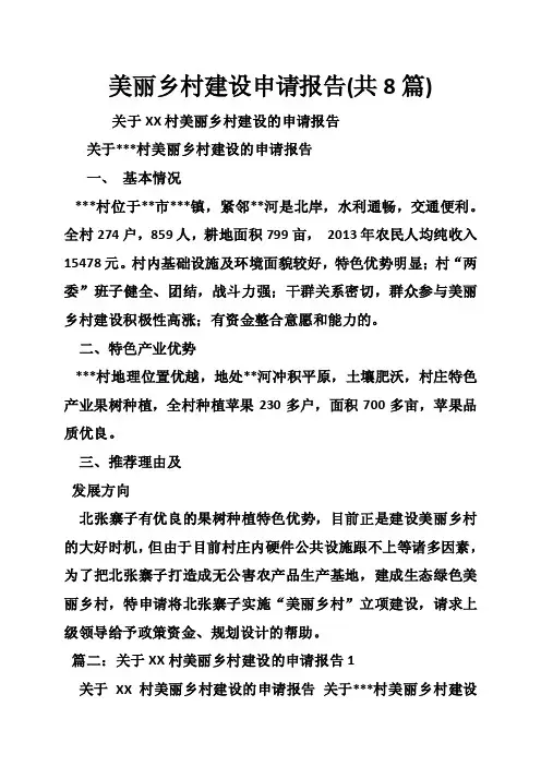 美丽乡村建设申请报告（共8篇）