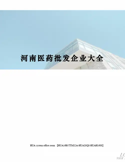河南医药批发企业大全完整版