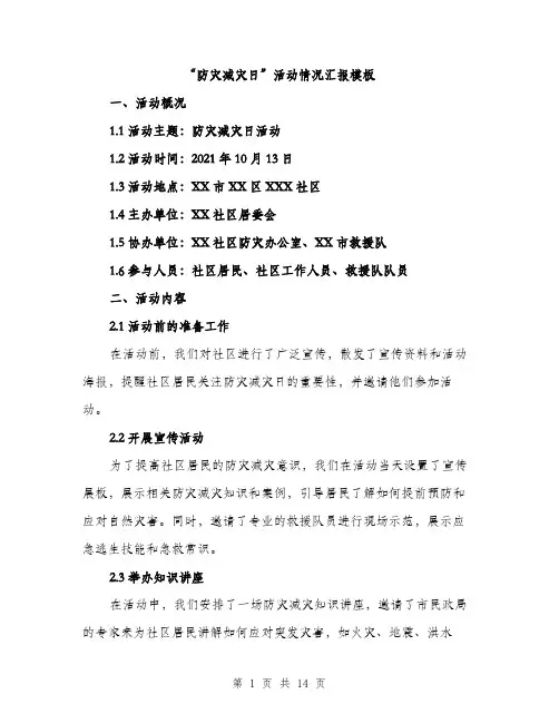 “防灾减灾日”活动情况汇报模板(四篇)