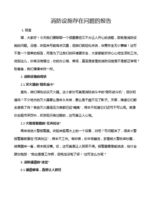 消防设施存在问题的报告