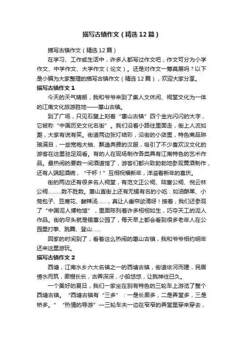 描写古镇作文（精选12篇）