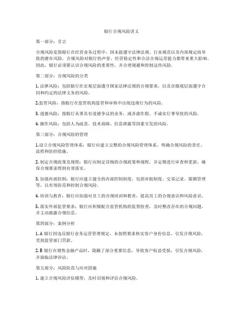 银行合规风险讲义