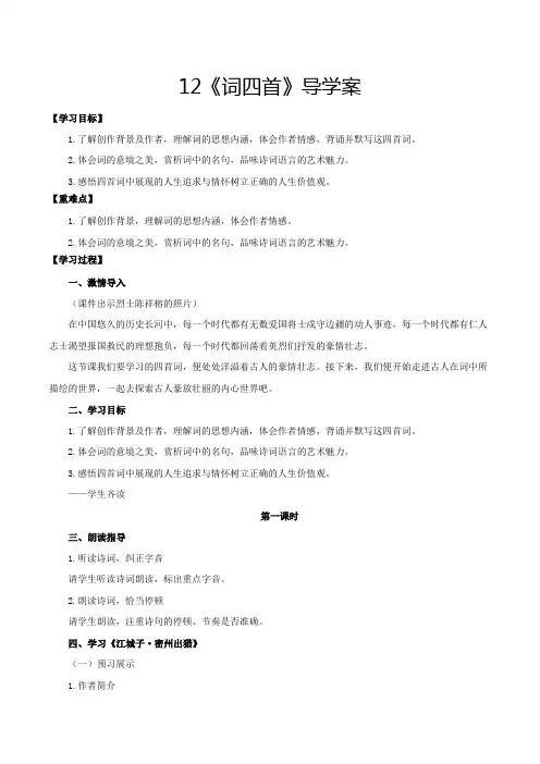 中考九年级语文下册第12课《词四首》(导学案)同步备课(部编版)原卷版