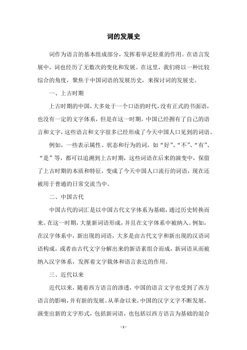 词的发展史