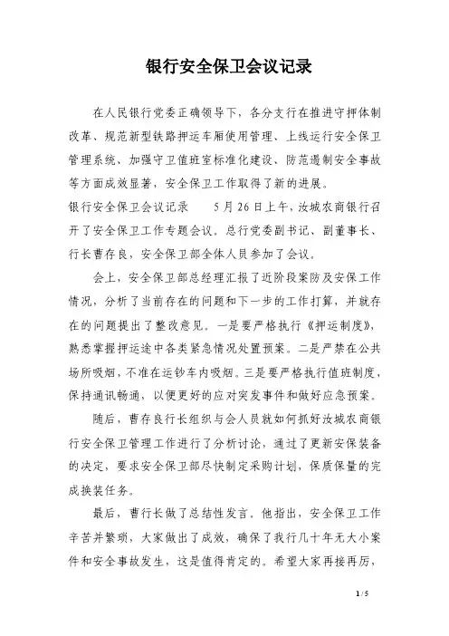银行安全保卫会议记录