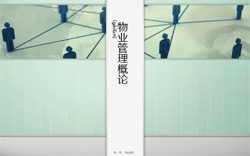 《物业管理概论》PPT课件