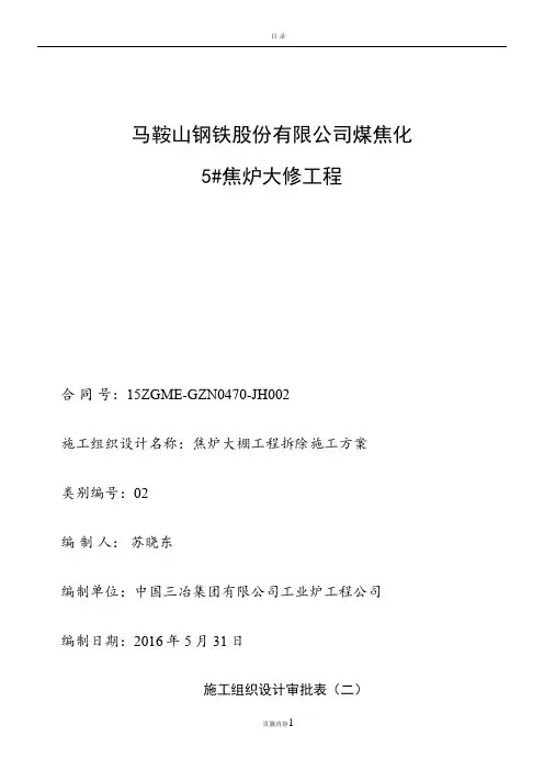 焦炉大棚工程拆除施工方案1