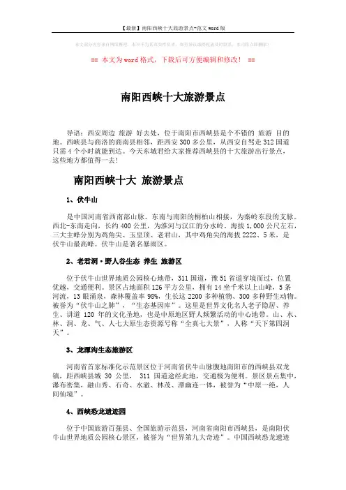 【最新】南阳西峡十大旅游景点-范文word版 (3页)