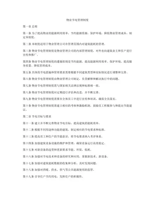 物业节电管理制度