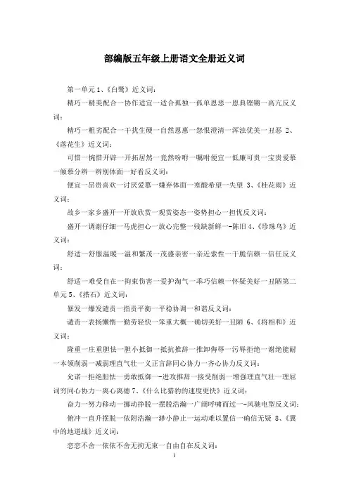 部编版五年级上册语文全册近义词