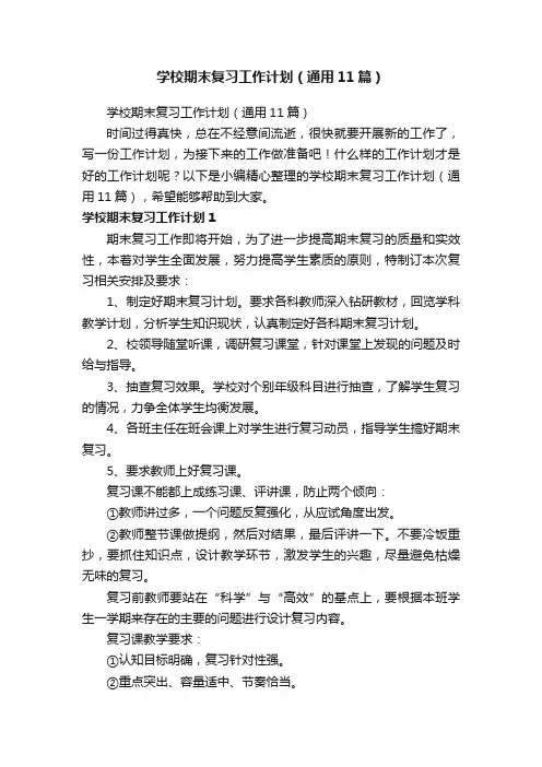 学校期末复习工作计划（通用11篇）