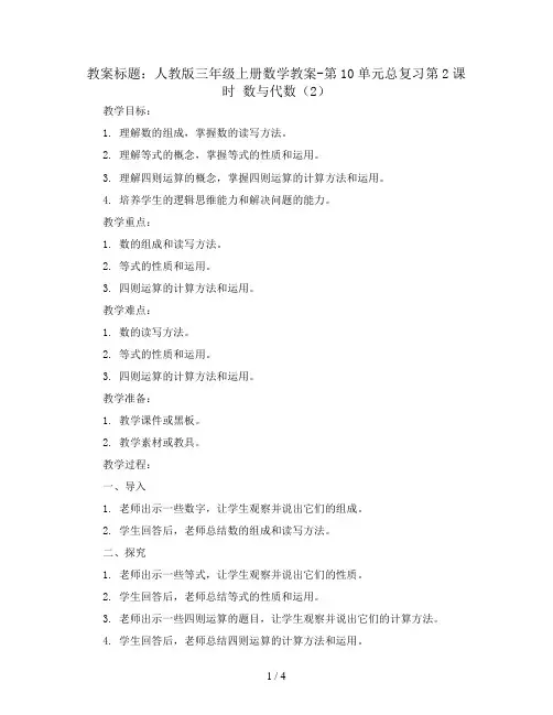 人教版三年级上册数学教案-第10单元总复习第2课时 数与代数(2)