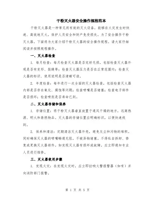 干粉灭火器安全操作规程范本（2篇）