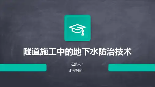 隧道施工中的地下水防治技术