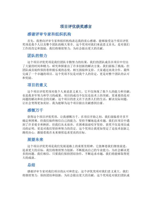 项目评优获奖感言