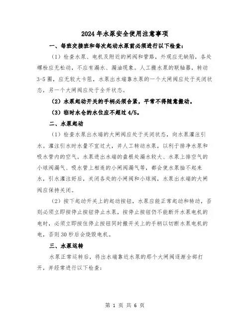 2024年水泵安全使用注意事项(三篇)