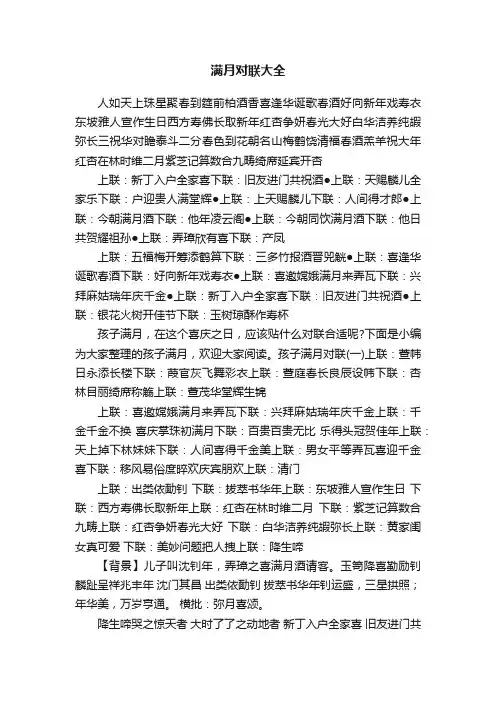 满月对联大全