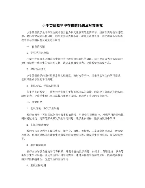 小学英语教学中存在的问题及对策研究