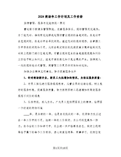2024商场年工作计划及工作安排（4篇）
