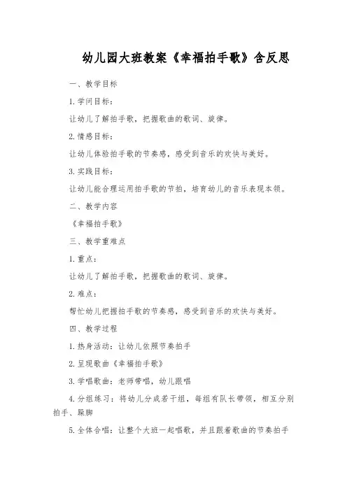 幼儿园大班教案《幸福拍手歌》含反思