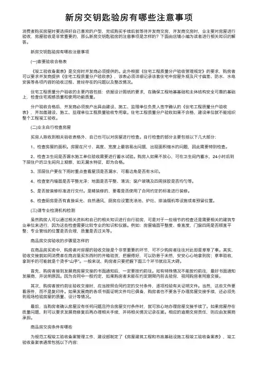 新房交钥匙验房有哪些注意事项