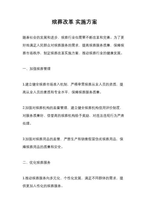 殡葬改革 实施方案