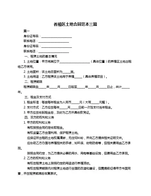 养殖区土地合同范本三篇