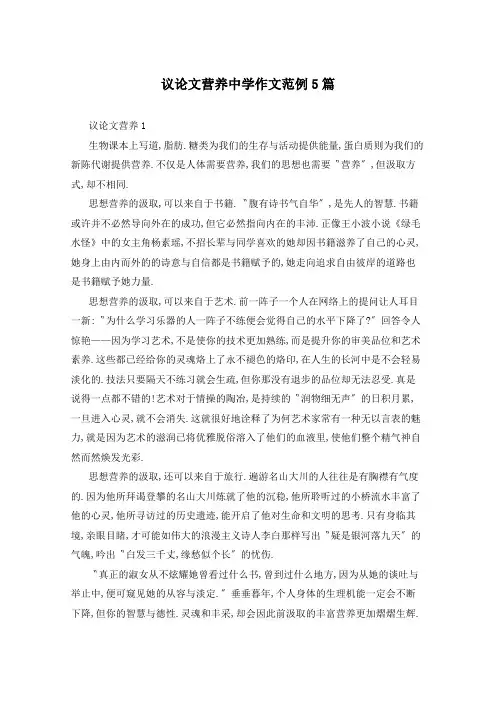 议论文营养中学作文范例5篇