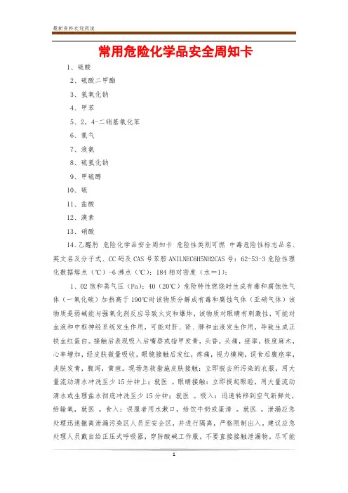 常用危险化学品安全周知卡
