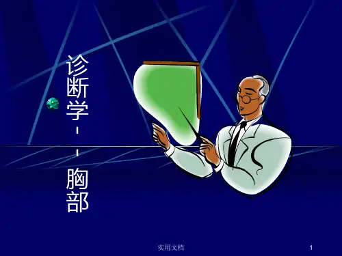 诊断学 胸肺检查 