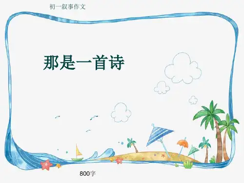 初一叙事作文《那是一首诗》800字(共10页PPT)