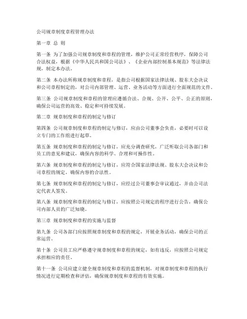 公司规章制度章程管理办法