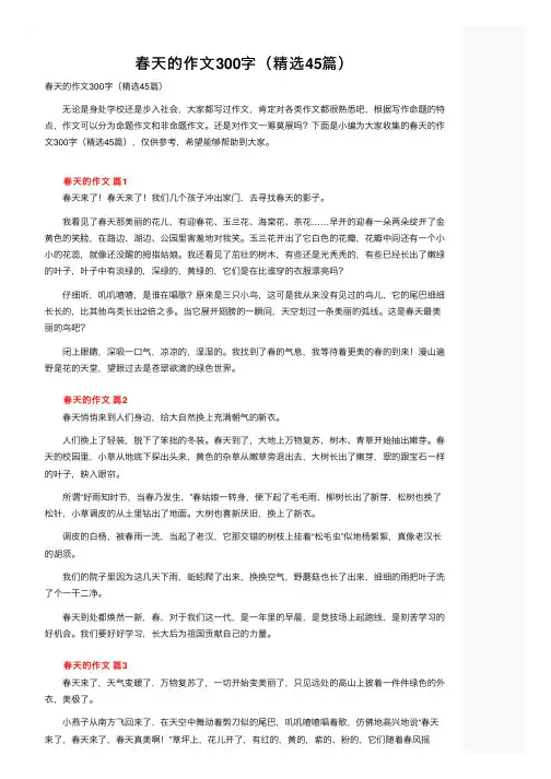 春天的作文300字（精选45篇）