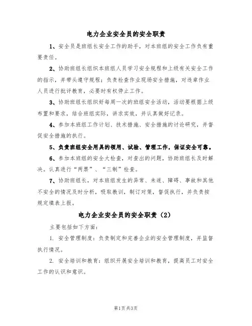 电力企业安全员的安全职责（3篇）