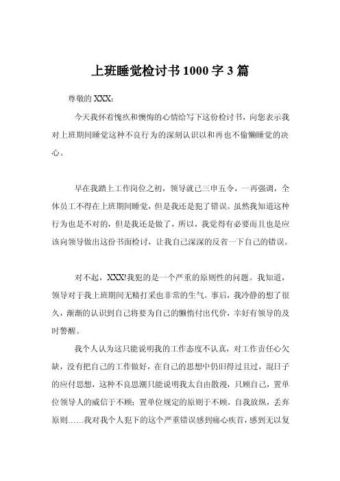上班睡觉检讨书1000字3篇
