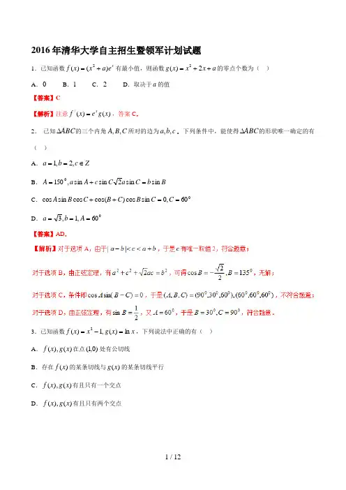 2016清华大学自主招生暨领军计划数学试题(精校word版,带解析)-历年自主招生考试数学试题大全