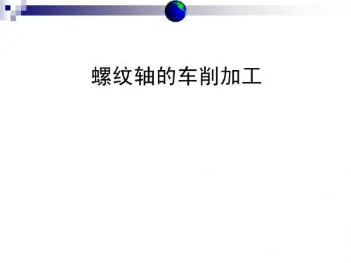 螺纹轴的车削加工说课稿