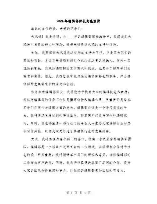 2024年编辑部部长竞选演讲(2篇)