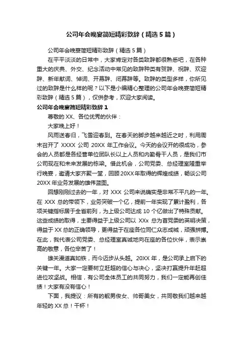 公司年会晚宴简短精彩致辞（精选5篇）
