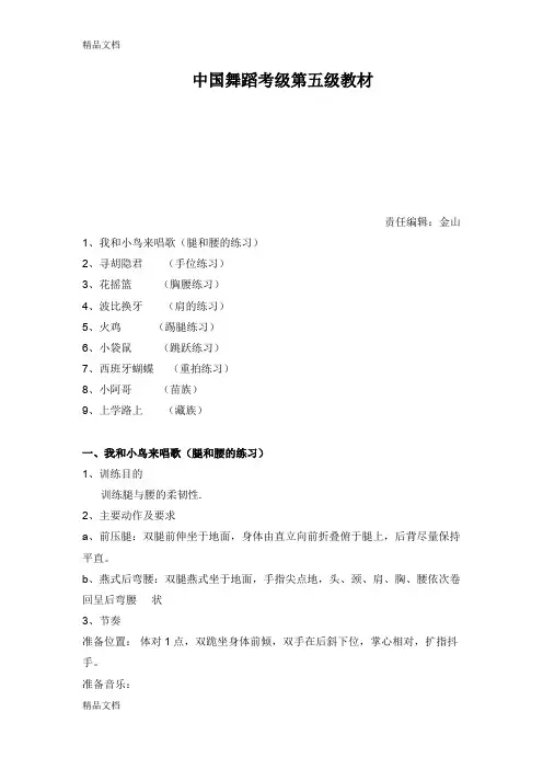 最新中国舞蹈家协会第五级教材资料