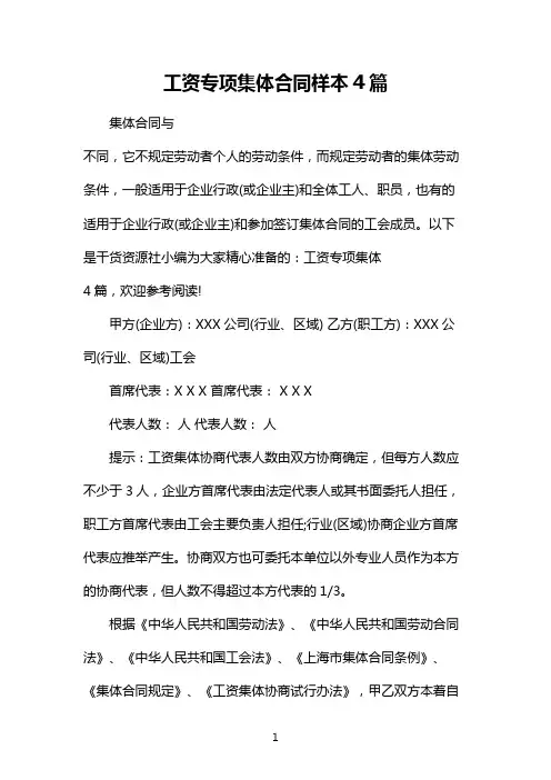 工资专项集体合同样本4篇